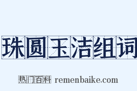 珠圆玉洁组词是什么意思的图片